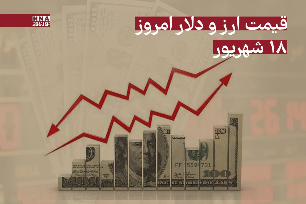 قیمت دلار امروز سه‌شنبه 18 شهریور 1404