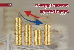قیمت طلا و سکه امروز سه‌شنبه ‍18 شهریور 1404