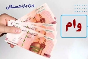 شرایط دریافت وام بازنشستگان تأمین اجتماعی اعلام شد+جزییات و لینک سایت