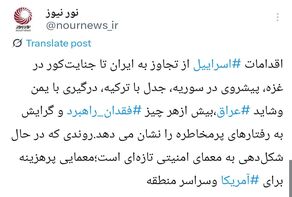 صورت حساب بازی پرمخاطره اسرائیل به کدام آدرس می رود؟