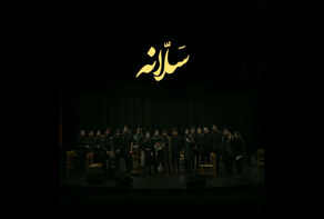 ارکستر «سلانه» به یاد استاد احمد پژمان برگزار می شود