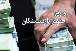 زمان پرداخت حقوق بازنشستگان در شهریورماه 1404اعلام شد+جدول