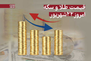 قیمت طلا و سکه امروز شنبه 22 شهریور 1404