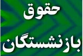 زمان واریز مرحله دوم معوقات فروردین بازنشستگان اعلام شد