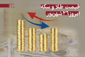 قیمت طلا و سکه امروز چهارشنبه 26 شهریور 1404+ جدول قیمت