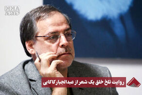 نورنما | روایت تلخ یک شعر از عبدالجبار کاکایی