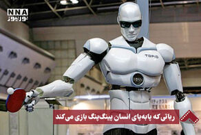 نورنما | رباتی که پابه‌پای انسان پینگ‌پنگ بازی می‌کند