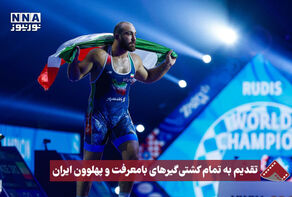 نورنما | تقدیم به تمام کشتی‌گیرهای با معرفت و پهلوون ایران