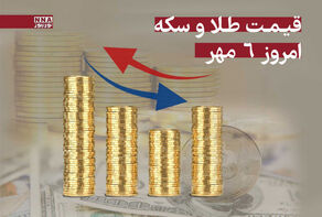 قیمت طلا و سکه امروز یکشنبه 6 مهر + جدول