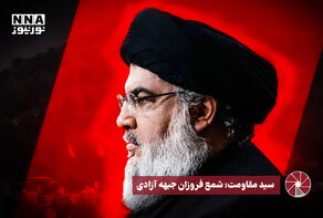 نورویدئو | سیدمقاومت؛ شمع فروزان جبهه آزادی