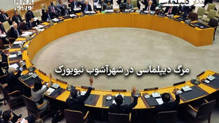 مداردیپلماسی | مرگ دیپلماسی در شهرآشوب نیویورک