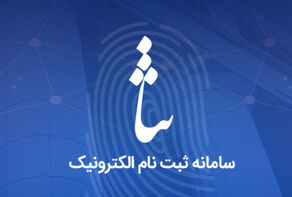 اتصال 300 هزار تبعه خارجی ساکن ایران به سامانه ثنا