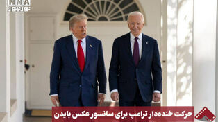 نورنما | حرکت خنده دار ترامپ برای سانسور عکس بایدن