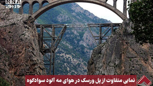 نورنما | نمایی متفاوت از پل ورسک در هوای مه آلود