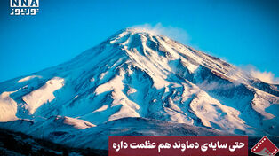 نورنما | حتی سایه ی دماوند هم عظمت داره