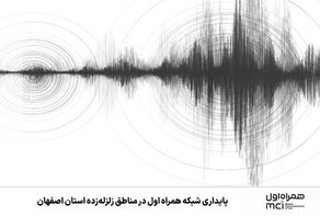 پایداری شبکه همراه اول در مناطق زلزله‌زده استان اصفهان