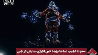 نورنما | سقوط عجیب صدها پهپاد حین اجرای نمایش در چین