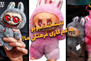 دوفوریتی | نیشخند لبوبو به کم‌کاری فرهنگی ما!
