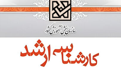 پذیرفته‌شدگان ارشد از امروز ثبت نام کنند