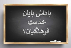 آغاز واریز باقیمانده پاداش بازنشستگان فرهنگی سال 1403
