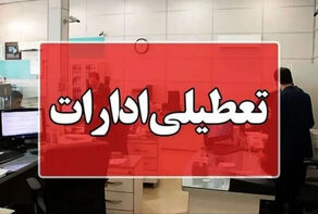 پنجشنبه‌های استان کرمان تا پایان سال تعطیل شد