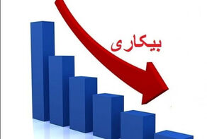آیا آمار کاهش بیکاری با واقعیت‌ها سازگار است؟