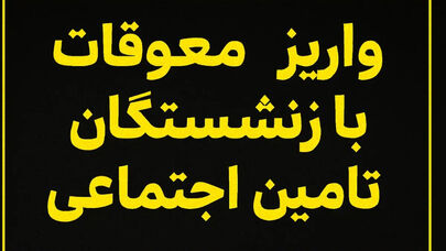 جزییات جدید از واریز معوقات فروردین بازنشستگان تامین اجتماعی بالای 20 میلیون تومان
