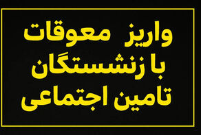 جزییات جدید از واریز معوقات فروردین بازنشستگان تامین اجتماعی بالای 20 میلیون تومان