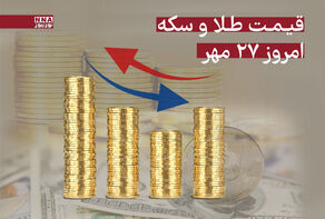 قیمت طلا و سکه امروز یکشنبه27 مهر + جدول