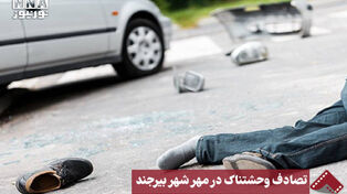 نورنما | تصادف وحشتناک در مهرشهر بیرجند