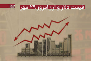 قیمت دلار و سایر ارزها امروز سه شنبه 29 مهر 1404