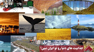 نورنما |جذابیت‌های دنیا رو تو ایران ببین!