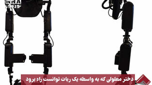 نورنما | دختر معلولی که به‌واسطه یک ربات توانست راه برود
