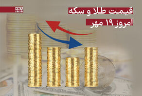 قیمت طلا و سکه امروز شنبه 19 مهر + جدول