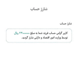 دولت حساب نوزادان را شارژ کرد