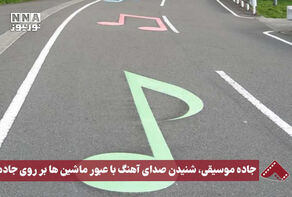 نورنما | جاده موسیقی، شنیدن صدای آهنگ با عبور ماشین‌ها بر روی جاده‌ها