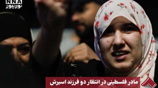 نورنما | مادر فلسطینی،؛در انتظار دو فرزند اسیرش