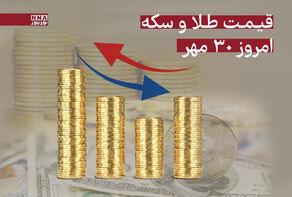 قیمت سکه و طلا امروز 30 مهر 1404 + جدول قیمت ها