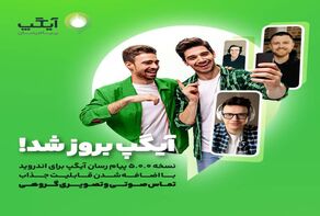 نسخه جدید آیگپ با قابلیت تماس صوتی و تصویری گروهی منتشر شد