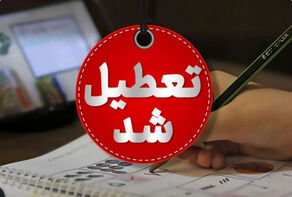 تعطیلی مدارس و تأخیر ادارات در هویزه