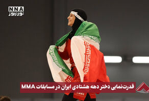 نورنما | قدرت‌نمایی دختر دهه هشتادی ایران در مسابقات MMA بازی‌های آسیایی جوانان