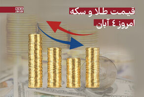 رشد قیمت سکه و طلا امروز 4 آبان 1404 + جدول قیمت ها