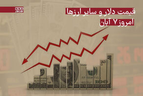 قیمت دلار و سایر ارزها امروز چهارشنبه 7 آبان 1404