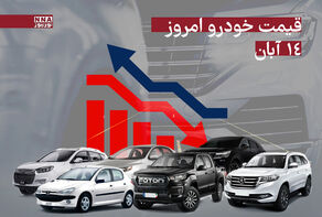 قیمت خودرو داخلی و خارجی امروز چهارشنبه 14 آبان1404+ جدول