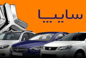 زمان و جزییات پیش فروش 3 محصول شرکت خوردوسازی سایپا اعلام شد