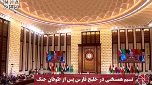 نورویدیو | نسیم همسخنی در خلیج‌فارس پس از طوفان جنگ