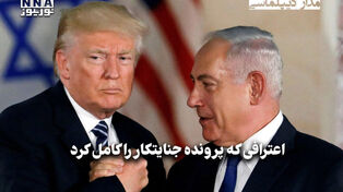مداردیپلماسی | اعترافی که پرونده جنایتکار را کامل کرد
