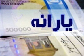 زمان واریز یارانه نقدی در آبان ماه مشخص شد+دهک های مشمول