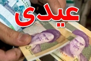 عیدی سال 1405 کارگران و کارمندان مشخص شد+ زمان پرداخت