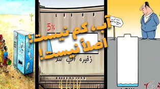 دوفوریتی | آب،کم نیست؛ اصلا نیست!